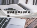 摧字成语 带弓字的成语