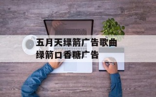 五月天绿箭广告歌曲 绿箭口香糖广告