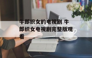 牛郎织女的电视剧 牛郎织女电视剧完整版观看