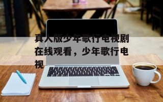 真人版少年歌行电视剧在线观看，少年歌行电视