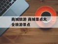 商城旅游 商城景点大全旅游景点