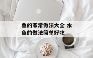 鱼的家常做法大全 水鱼的做法简单好吃