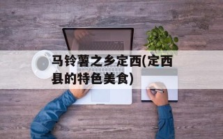 马铃薯之乡定西(定西县的特色美食)