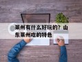 莱州有什么好玩的？山东莱州吃的特色