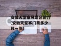 安徽天堂寨风景区简介(安徽天堂寨门票多少钱一张)