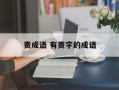 责成语 有责字的成语