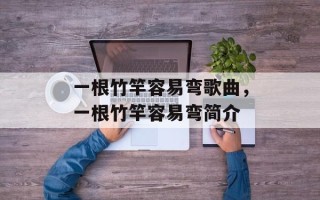 一根竹竿容易弯歌曲，一根竹竿容易弯简介