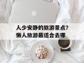 人少安静的旅游景点？懒人旅游最适合去哪