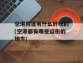 空港附近有什么好玩的(空港都有哪些逛街的地方)