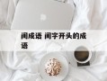 闺成语 闺字开头的成语