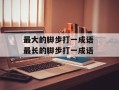 最大的脚步打一成语 最长的脚步打一成语