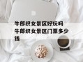 牛郎织女景区好玩吗 牛郎织女景区门票多少钱