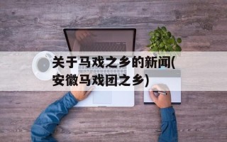 关于马戏之乡的新闻(安徽马戏团之乡)