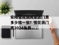 安阳雪花洞风景区门票多少钱一张？雪花洞门票2024免费