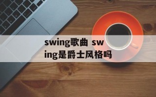swing歌曲 swing是爵士风格吗