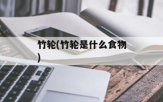 竹轮(竹轮是什么食物)