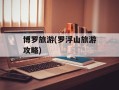 博罗旅游(罗浮山旅游攻略)