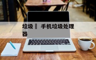 垃圾籺 手机垃圾处理器