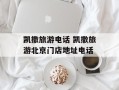 凯撒旅游电话 凯撒旅游北京门店地址电话
