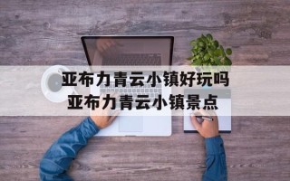 亚布力青云小镇好玩吗 亚布力青云小镇景点