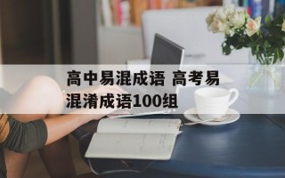 高中易混成语 高考易混淆成语100组