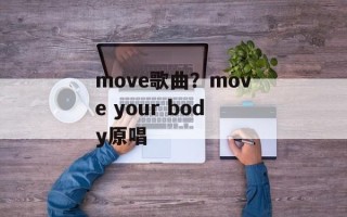 move歌曲？move your body原唱