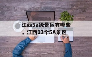 江西5a级景区有哪些，江西13个5A景区