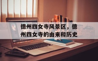 德州四女寺风景区，德州四女寺的由来和历史