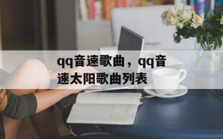 qq音速歌曲，qq音速太阳歌曲列表