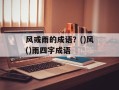 风或雨的成语？()风()雨四字成语