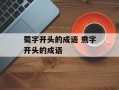 蜀字开头的成语 鸯字开头的成语