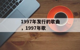 1997年发行的歌曲，1997年歌