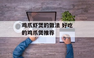 鸡爪虾煲的做法 好吃的鸡爪煲推荐