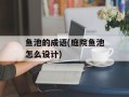 鱼池的成语(庭院鱼池怎么设计)