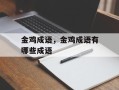 金鸡成语，金鸡成语有哪些成语