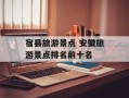 宿县旅游景点 安徽旅游景点排名前十名