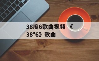 38度6歌曲视频 《38°6》歌曲