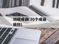 词组成语(20个成语摘抄)