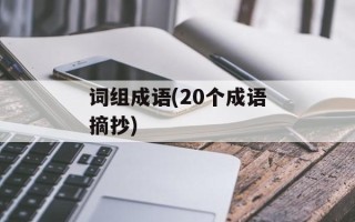 词组成语(20个成语摘抄)