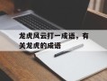 龙虎风云打一成语，有关龙虎的成语
