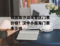 城固南沙湖风景区门票价格？汉中小南海门票多少钱
