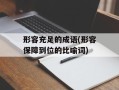 形容充足的成语(形容保障到位的比喻词)