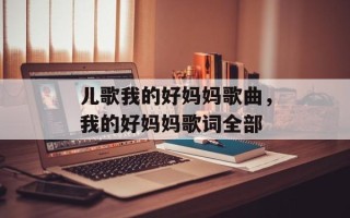 儿歌我的好妈妈歌曲，我的好妈妈歌词全部