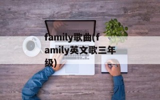 family歌曲(family英文歌三年级)