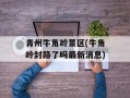 青州牛角岭景区(牛角岭封路了吗最新消息)