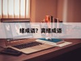 绪成语？离绪成语