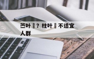 苎叶粄？柱叶粄不适宜人群