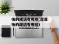 衡的成语有哪些(度量衡的成语有哪些)