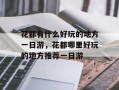 花都有什么好玩的地方一日游，花都哪里好玩的地方推荐一日游
