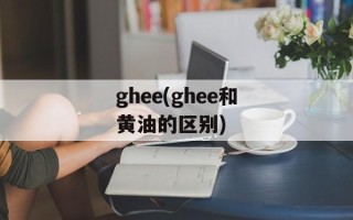 ghee(ghee和黄油的区别)